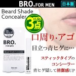 画像1: BRO.[ブロ]FOR MEN青ヒゲ隠しコンシーラー[3点] (1)