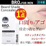 画像1: BRO.[ブロ]FOR MEN青ヒゲ隠しコンシーラー[1点] (1)