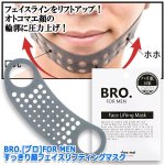 画像4: BRO.[ブロ]FOR MENすっきり顏フェイスリフティングマスク (4)