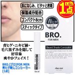 画像5: BRO.[ブロ]FOR MEN青ヒゲ隠しコンシーラー[1点] (5)