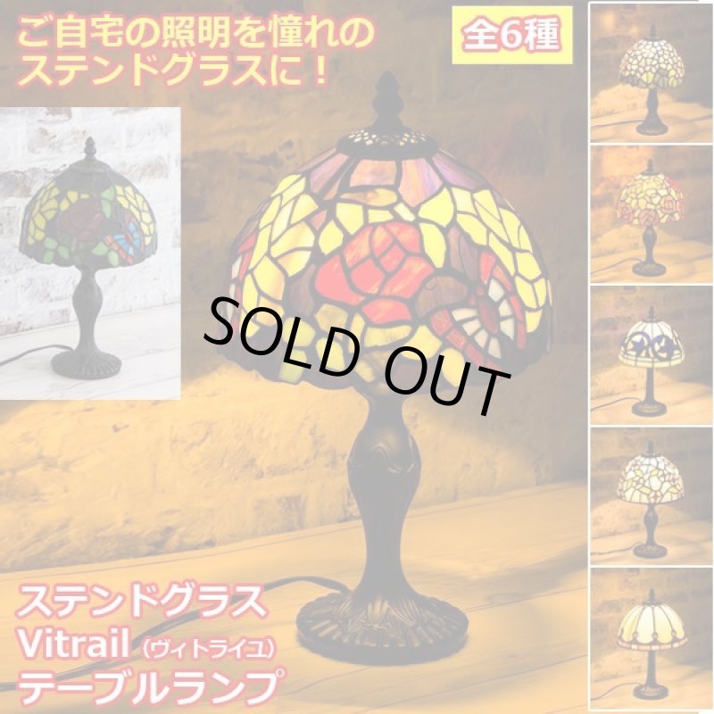 画像1: ステンドグラスVitrail（ヴィトライユ）テーブルランプ (1)