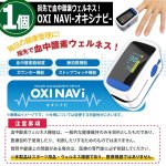 画像5: 指先で血中酸素ウェルネス！OXI NAVi-オキシナビ-[1個] (5)