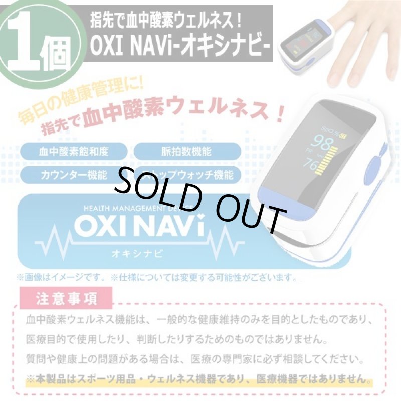 画像5: 指先で血中酸素ウェルネス！OXI NAVi-オキシナビ-[1個] (5)