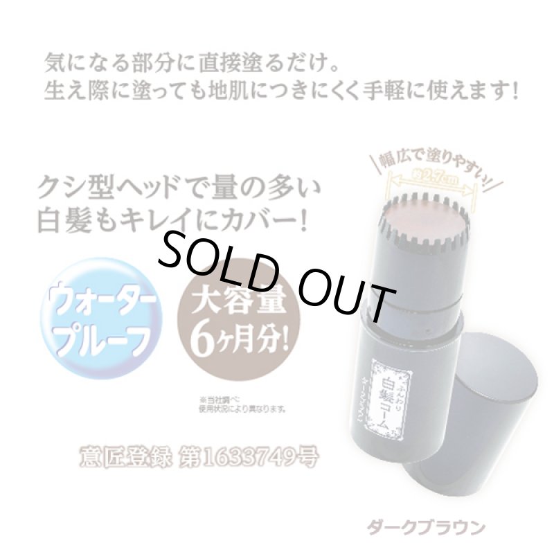 画像4: ふんわり白髪コーム ダークブラウン(olt) (4)