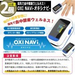 画像5: 指先で血中酸素ウェルネス！OXI NAVi-オキシナビ-[2個] (5)