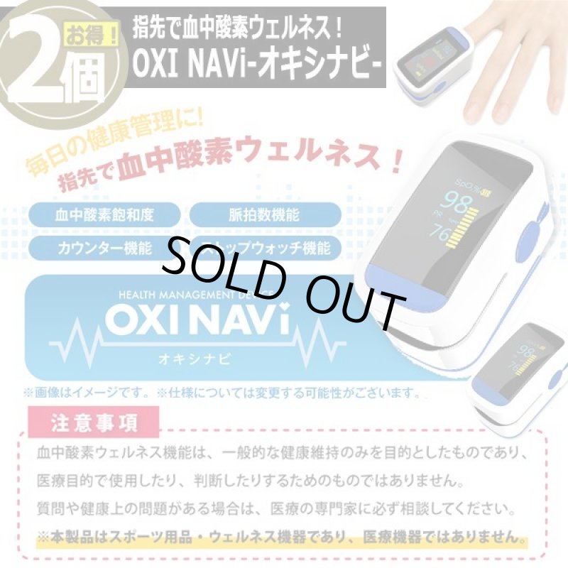 画像5: 指先で血中酸素ウェルネス！OXI NAVi-オキシナビ-[2個] (5)