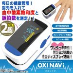 画像1: 指先で血中酸素ウェルネス！OXI NAVi-オキシナビ-[2個] (1)