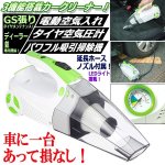 画像1: タイヤ空気を補充できる！エアーコンプレッサー搭載パワフル吸引カークリーナー (1)