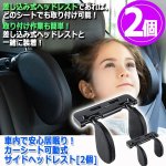 画像4: 車内で安心居眠り！カーシート可動式サイドヘッドレスト[2個] (4)