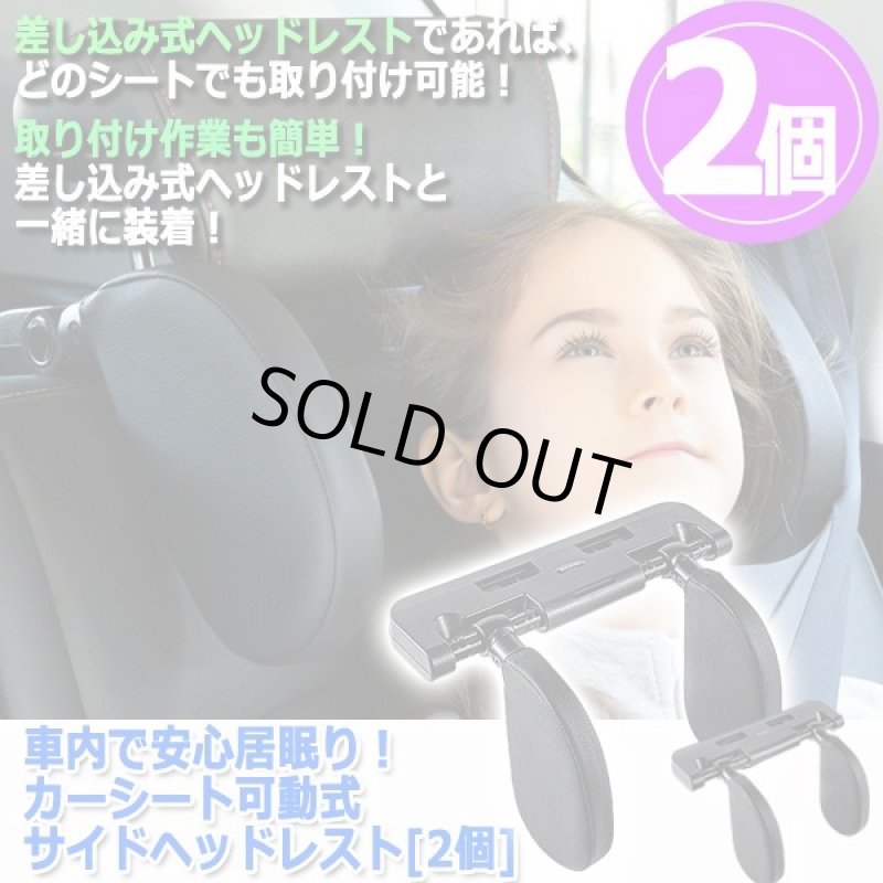 画像4: 車内で安心居眠り！カーシート可動式サイドヘッドレスト[2個] (4)