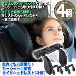 画像4: 車内で安心居眠り！カーシート可動式サイドヘッドレスト[4個] (4)