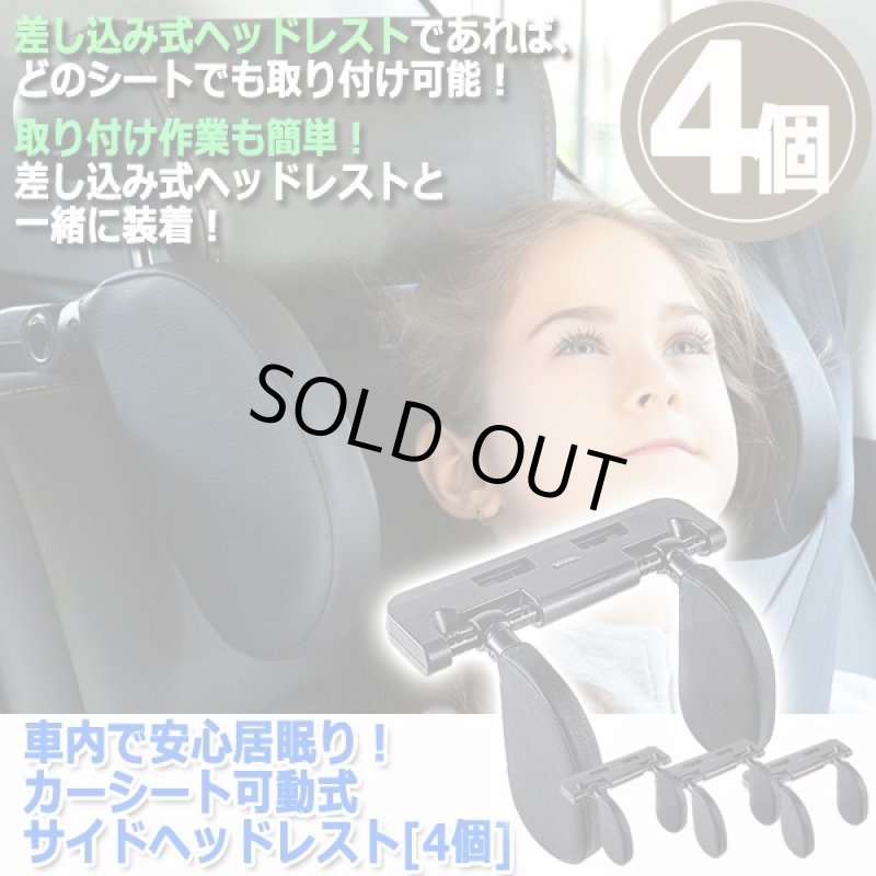 画像4: 車内で安心居眠り！カーシート可動式サイドヘッドレスト[4個] (4)
