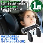 画像4: 車内で安心居眠り！カーシート可動式サイドヘッドレスト[1個] (4)