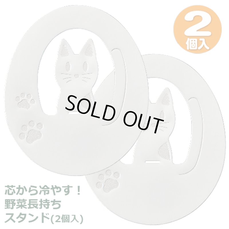 画像5: 芯から冷やす!野菜長持ちスタンド1セット(2個入) (5)