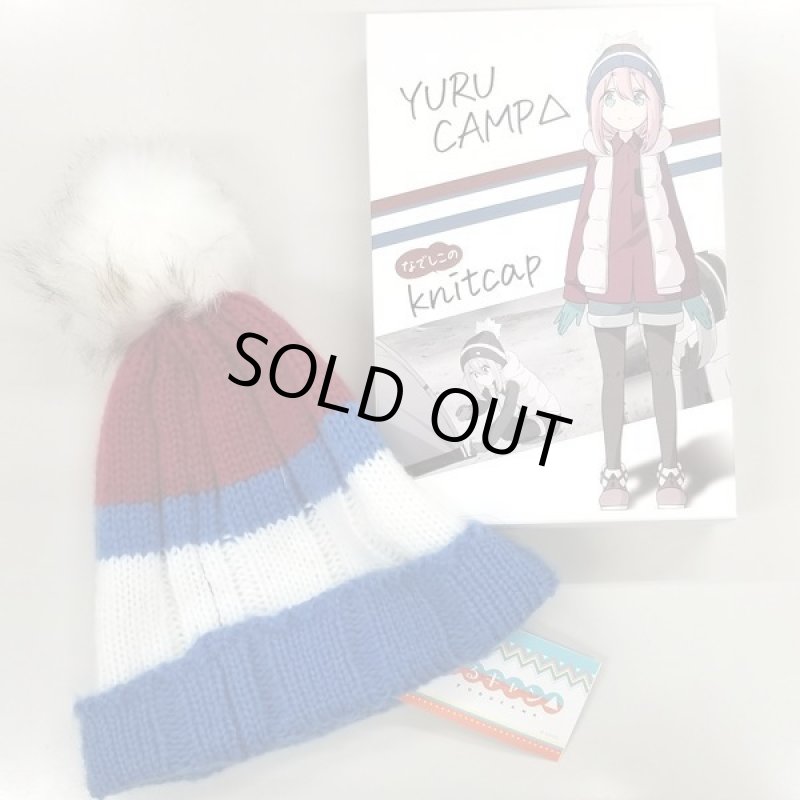 画像9: ゆるキャン△なでしこのニットキャップ (9)