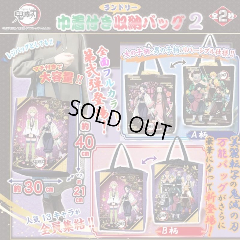 画像1: 鬼滅の刃「巾着付きランドリー収納バッグ」Ver.2 (1)