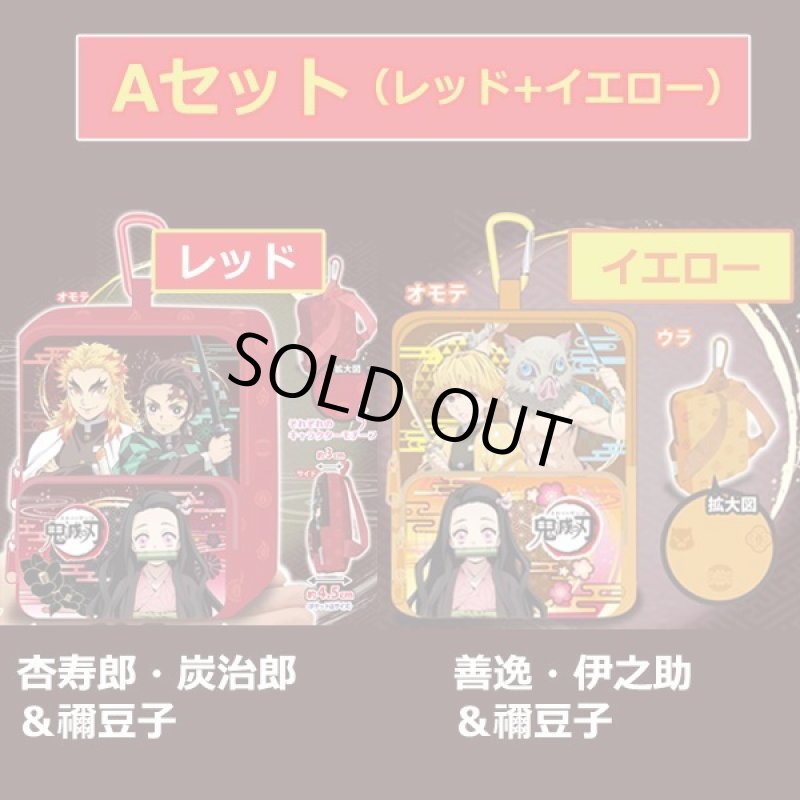 画像4: 鬼滅の刃「カラビナ付きミニリュック」2種セット (4)