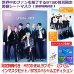 画像1: 限定特典付き！BTSスペシャルエディション「MEDIHEALラブミー・カプセル・インマスクセット」 (1)