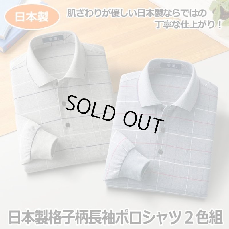 画像1: 日本製格子柄長袖ポロシャツ２色組 (1)