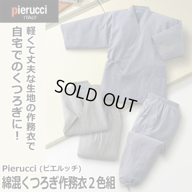 画像1: Pierucci（ピエルッチ）綿混くつろぎ作務衣２色組 (1)