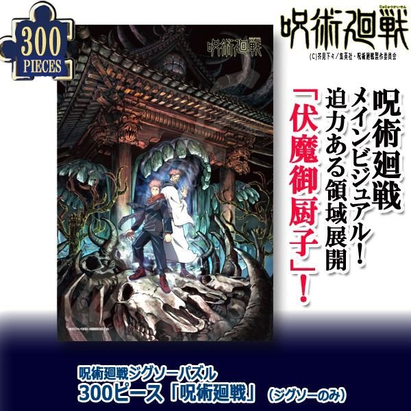 呪術廻戦ジグソーパズル300ピース「呪術廻戦」（ジグソーのみ）300-1709
