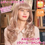 画像1: レディースウィッグ「メルティロング (クリーミーラベンダー)」 (1)