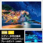 画像1: ジグソー世界の風景「星空のチンクエテッレ」フレームセット（1000P） (1)