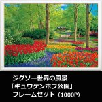 画像1: ジグソー世界の風景「キュウケンホフ公園」フレームセット（1000P） (1)