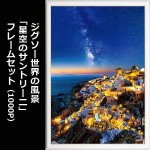 画像1: ジグソー世界の風景「星空のサントリーニ」フレームセット（1000P） (1)