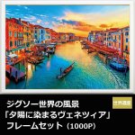 画像1: ジグソー世界の風景「夕陽に染まるヴェネツィア」フレームセット（1000P） (1)