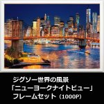 画像1: ジグソー世界の風景「ニューヨークナイトビュー」フレームセット（1000P） (1)