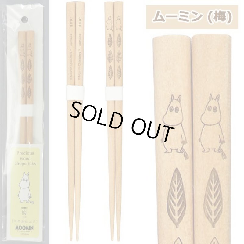 画像5: ムーミン銘木箸お得な3種セット (5)
