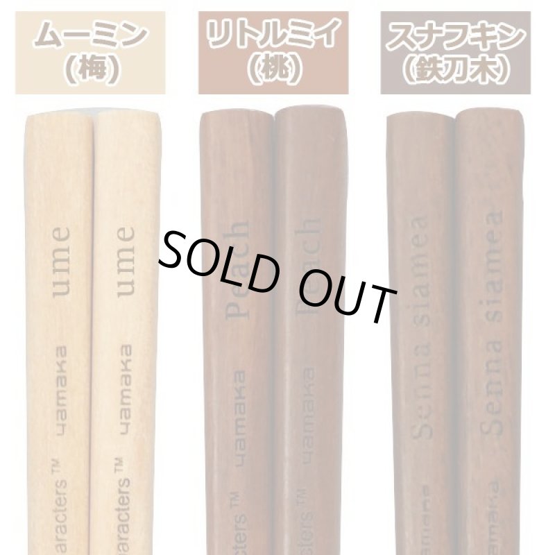 画像3: ムーミン銘木箸お得な3種セット (3)