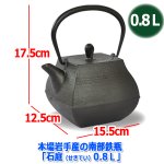 画像5: 本場岩手産の南部鉄瓶「石庭（せきてい）0.8Ｌ」 (5)