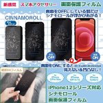 画像1: iPhone12シリーズ対応画面保護フィルム「シナモロール」 (1)