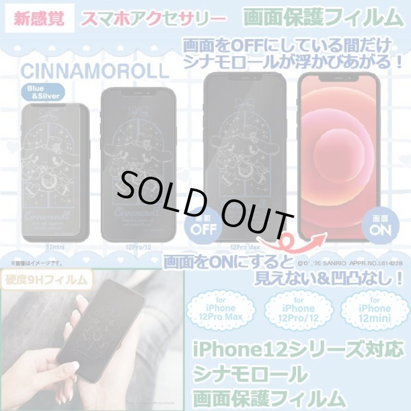 画像1: iPhone12シリーズ対応画面保護フィルム「シナモロール」 (1)
