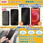 画像1: iPhone12シリーズ対応画面保護フィルム「ポムポムプリン」 (1)
