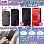 画像1: iPhone12シリーズ対応画面保護フィルム「クロミ」 (1)