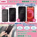 画像1: iPhone12シリーズ対応画面保護フィルム「マイメロディ」 (1)