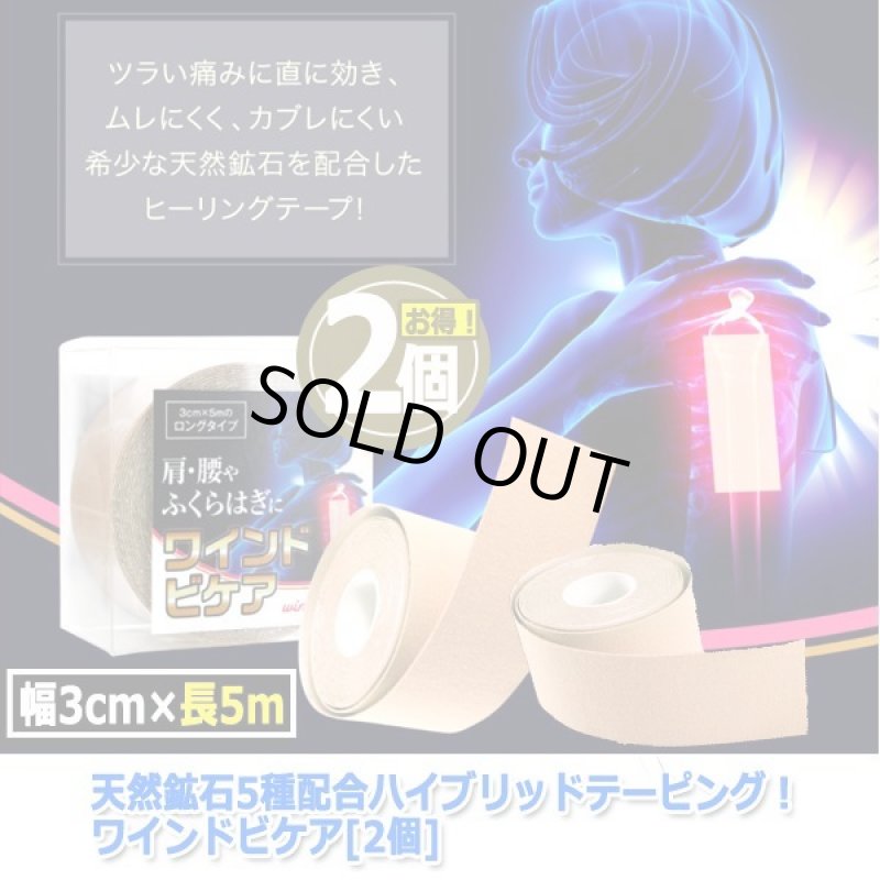 画像7: 天然鉱石5種配合ハイブリッドテーピング！ワインドビケア[2個] (7)