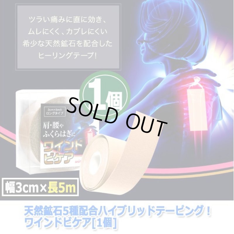 画像7: 天然鉱石5種配合ハイブリッドテーピング！ワインドビケア[1個] (7)