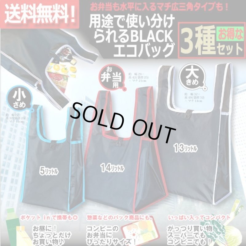 画像1: 用途で使い分けられるBLACKエコバッグ3種セット (1)