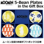 画像1: ムーミン豆皿5枚組ギフトボックス仕様 (1)