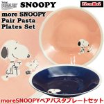 画像1: スヌーピーmoreSNOOPYペアパスタプレートセット (1)