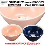 画像1: スヌーピーmoreSNOOPYペアボウルセット (1)