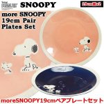 画像1: スヌーピーmoreSNOOPY19cmペアプレートセット (1)