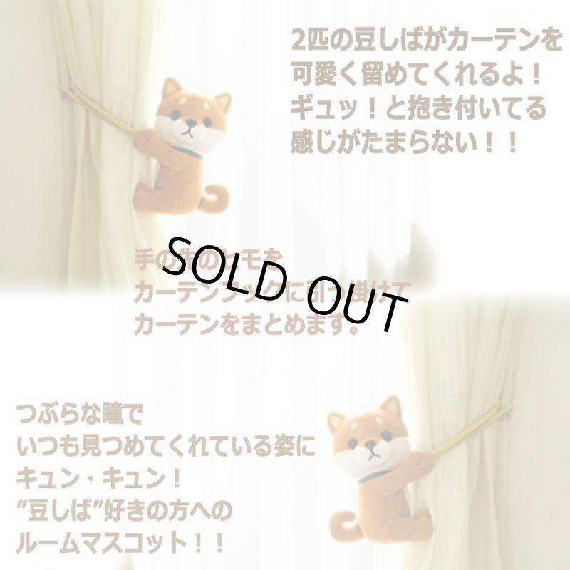 画像2: 豆しばカーテンホルダー（茶）左右2個セット (2)