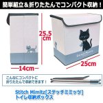 画像4: Stitch Mimitz[ステッチミミッツ]トイレ収納ボックス (4)