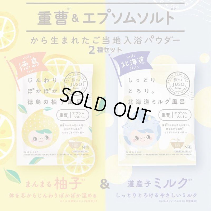 画像7: 旅するJUSOちゃんシリーズ「JUSOバスパウダー」2種セット (7)