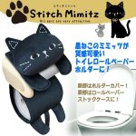 画像1: Stitch Mimitz[ステッチミミッツ]トイレロールペーパーホルダー (1)